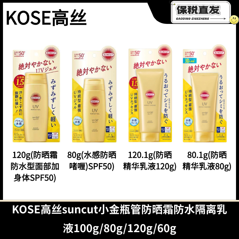 保税仓KOSE高丝suncut小金瓶管霜防水隔离乳液100g/80g/120g/60g