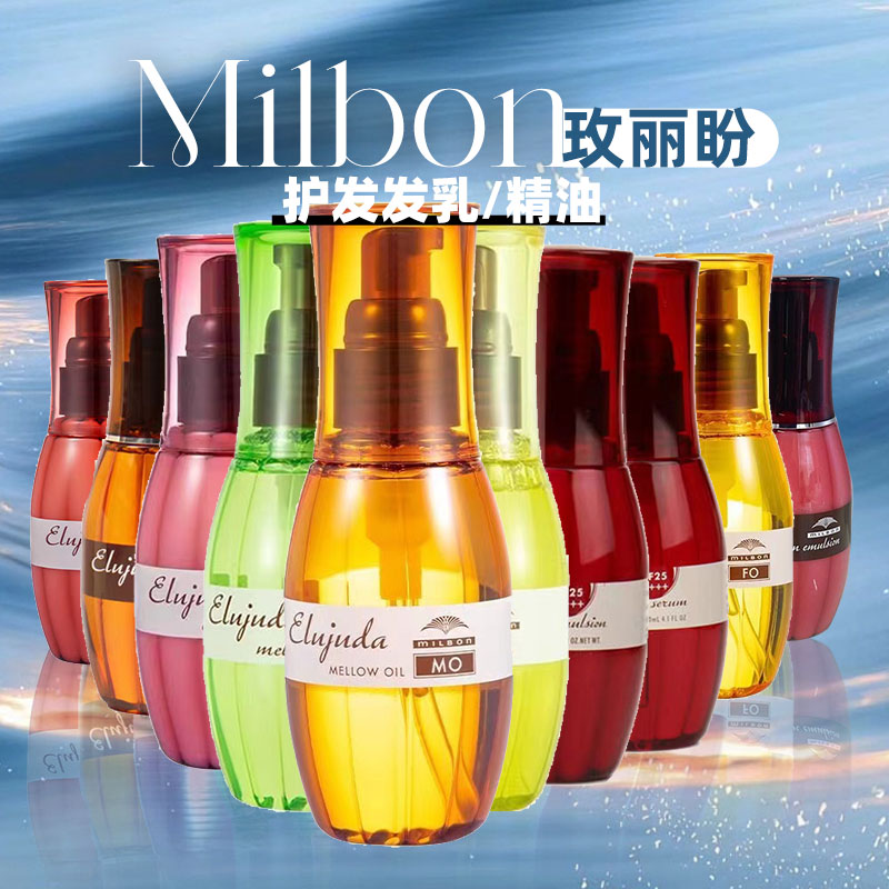 Milbon/玫丽盼护发发乳Emulsion细软发质护发油多种发质