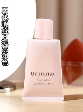 Kose/高丝Urumina＋提亮保湿防晒隔离乳自然肤色SPF50＋35g