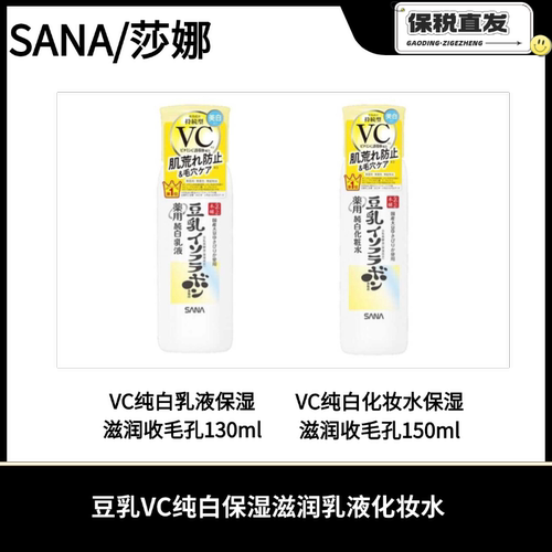 SANA/莎娜豆乳VC乳液保湿滋润收毛孔130mlVC化妆水150ml