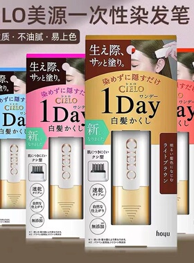 HOYU/美源宣若cielo一次性梳黑遮白染发笔9ml自然黑/浅棕/自然棕