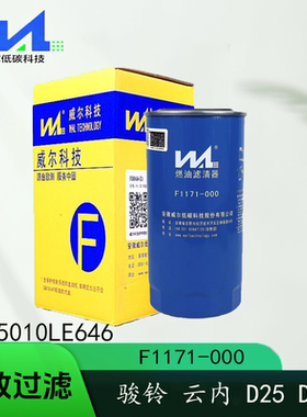 F1171-000威尔原厂柴滤F1171-061云内D25柴油滤清器1105010LE646