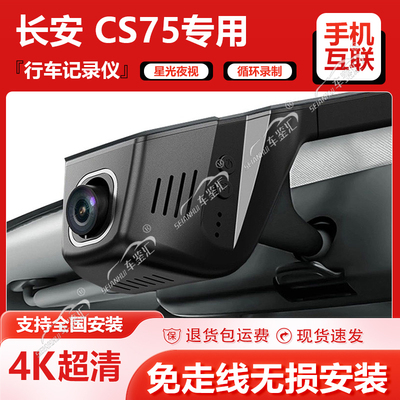 24款长安CS75行车记录仪第三代四代专用CS75PLUS原厂免走线4K高清