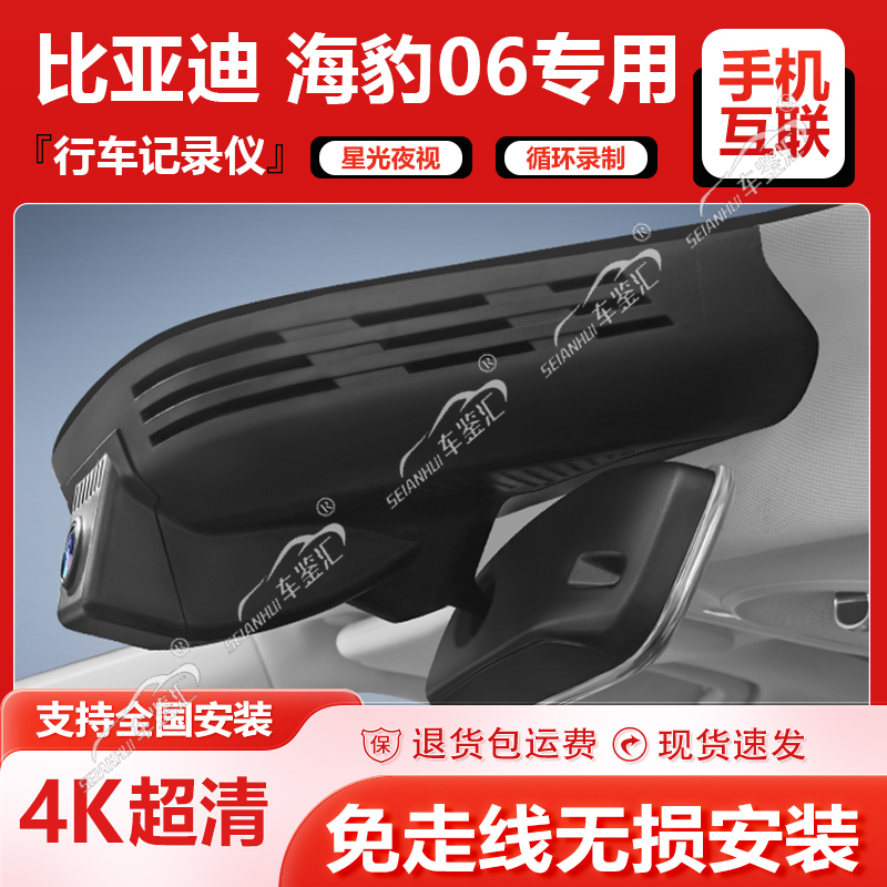 2024款比亚迪海豹06专用行车记录仪DMi隐藏式4K超高清原厂免接线