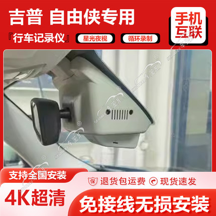 吉普自由侠行车记录仪专车专用前后双录2024新款免接线隐藏式高清