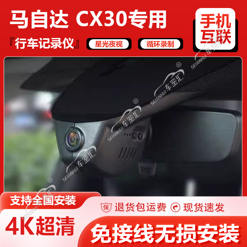 马自达cx30专用行车记录仪原厂免走线超清夜视原车隐藏式无损安装