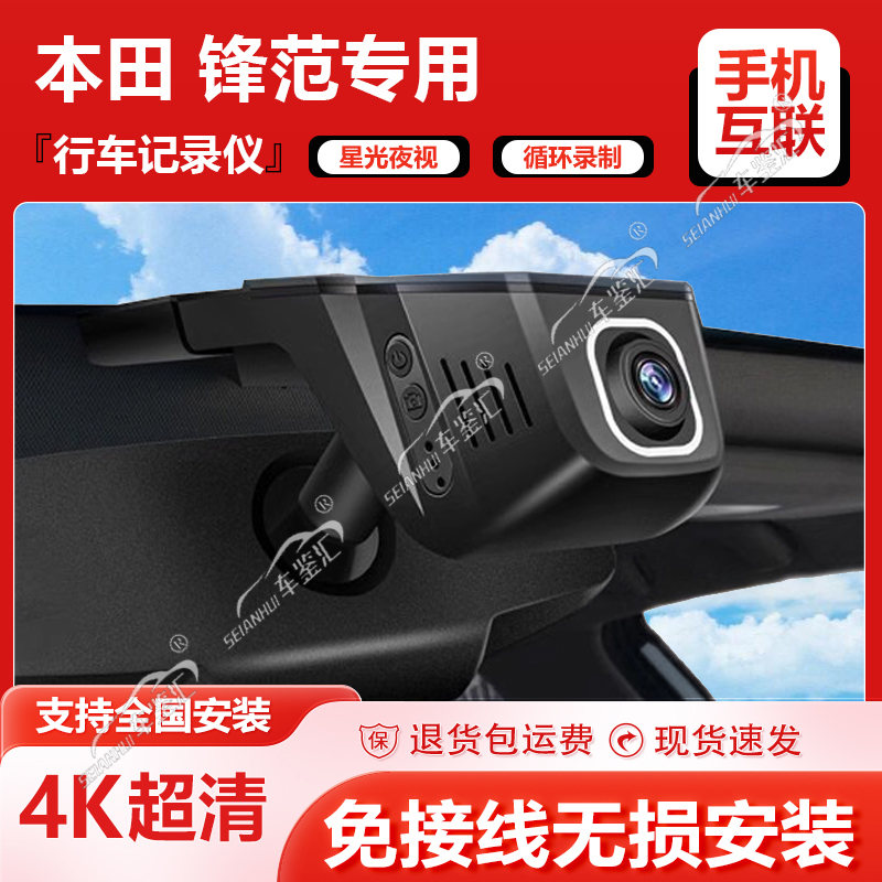 本田锋范专用行车记录仪原厂超清夜视手机互联经典锋范隐藏式