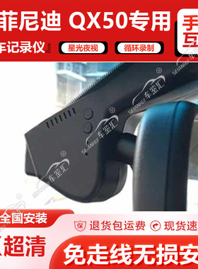 英菲尼迪QX50行车记录仪专用原厂隐藏式高清4K夜视免走线无损安装