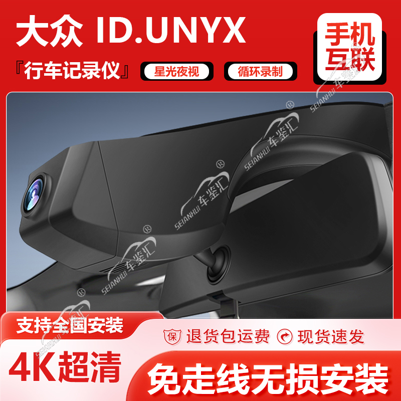 24新款大众ID.UNYX与众专用原厂行车记录仪隐藏免走线4K超高清