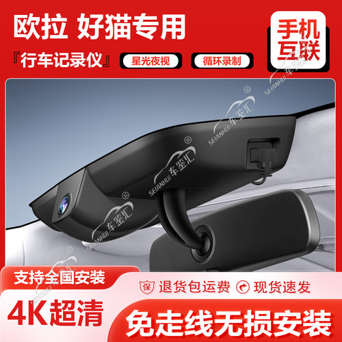 欧拉好猫专用行车记录仪免接线安装4K超高清车载摄像头2024新款