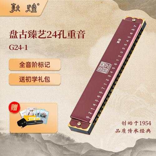 敦煌盘古臻艺24孔重音口琴C调