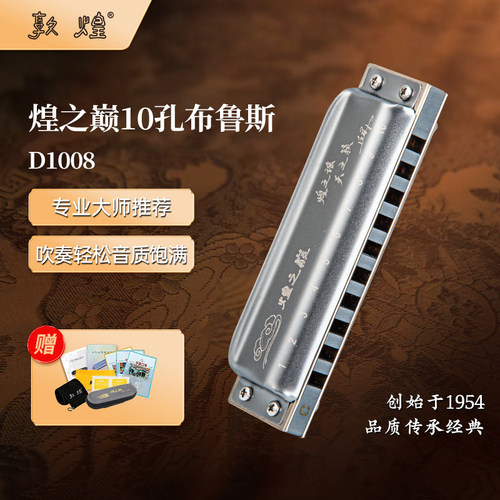 敦煌煌之巅10孔蓝调布鲁斯口琴