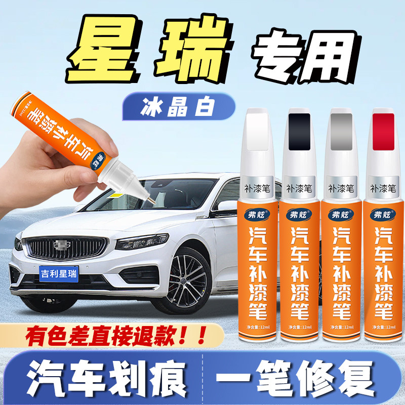 【星瑞专用】真原厂漆划痕补漆笔