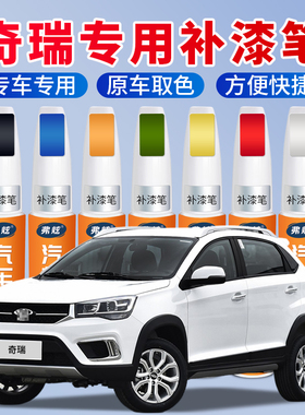 奇瑞汽车专用补漆笔瑞虎皓月白黑色艾瑞泽58plus车漆划痕修复神器
