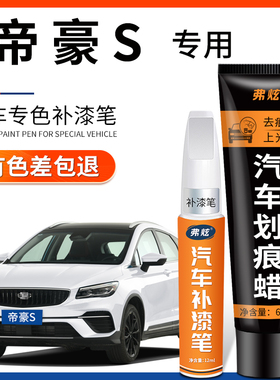 适用吉利帝豪S石英灰色补漆笔冰晶白色汽车用品红蓝车漆划痕修复