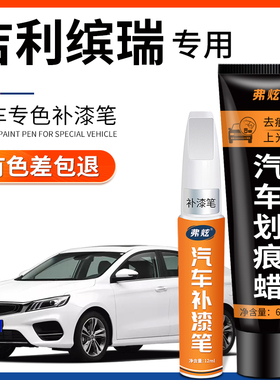 适用吉利缤瑞COOL米兰白色补漆笔雅典白汽车用品大全配件划痕修复