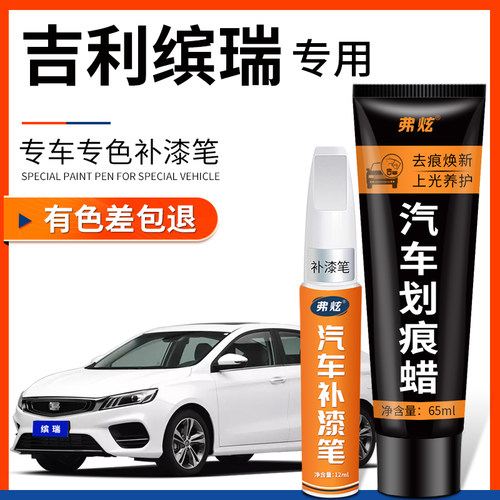 【原厂原色】吉利缤瑞COOL补漆笔