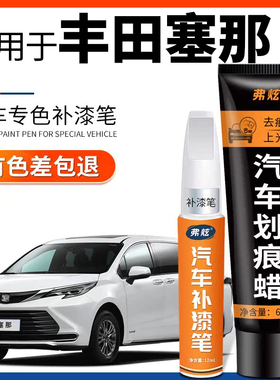 适用丰田赛那铂金珍珠白色补漆笔赛纳SIENNA车漆划痕修复神器黑色