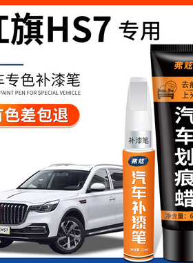 红旗HS7墨玉黑色补漆笔魅夜黑汽车改装配件用品车漆划痕修复神器