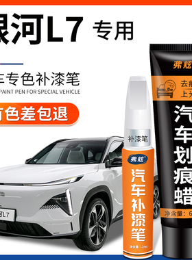 吉利银河L7补漆笔晨曦白色破晓灰汽车补漆神器去划痕修复套装用品