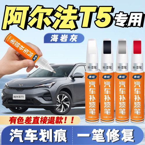 【阿尔法T5专用】原厂划痕补漆笔