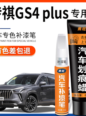 传祺gs4 plus皓月灰色补漆笔象牙白色黑车漆划痕修复汽车改装用品