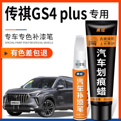 【传祺GS4plus专用】原厂补漆笔