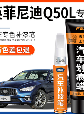 英菲尼迪Q50L补漆笔莹贝白色汽车专用铂金灰蓝色划痕修复神器用品