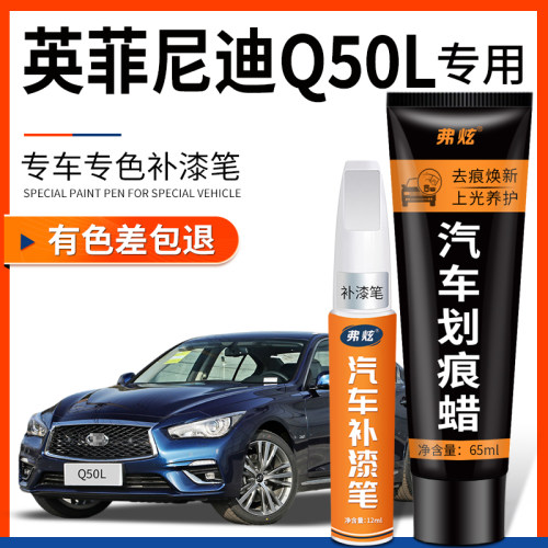 【原厂原色】英菲尼迪Q50L补漆笔