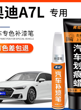 奥迪A7L旷夜黑色补漆笔白色蓝色灰原厂专用汽车用品车漆划痕修复