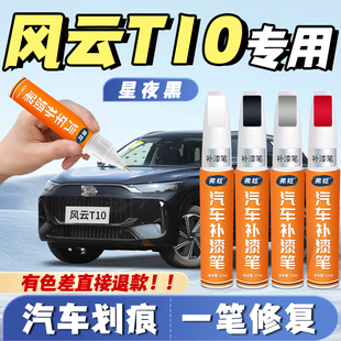 奇瑞风云T10补漆笔星夜黑专用浮光白色汽车自喷漆去划痕修复神器