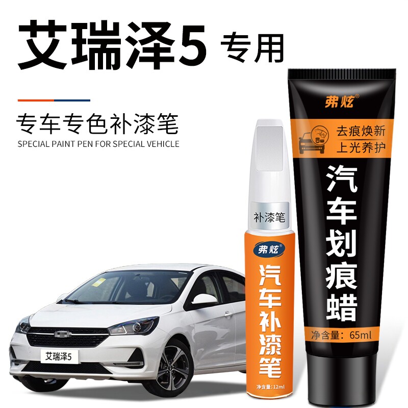 奇瑞艾瑞泽5皓月白色补漆笔GT汽车改装配件用品车漆划痕修复专用