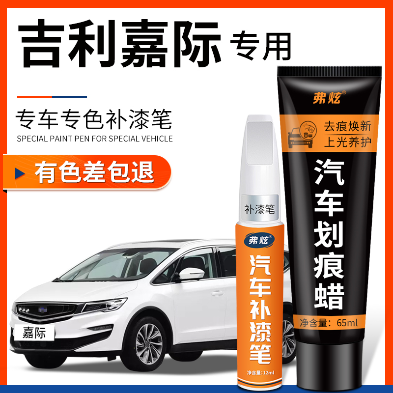 【原厂原色】吉利嘉际专用补漆笔