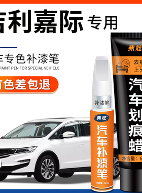 适用吉利嘉际补漆笔阿尔卑斯白银色蓝色汽车改装用品车漆划痕修复