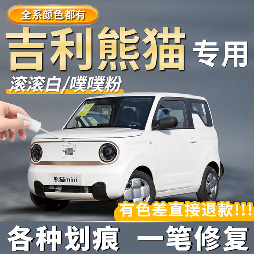 【熊猫mini/卡丁/骑士】专用补漆