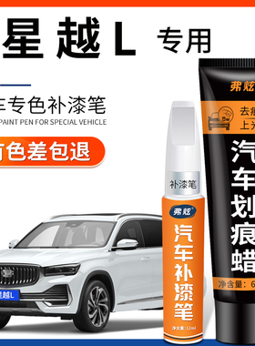 适用吉利星越L墨玉黑色补漆笔极光银牡蛎白玄武灰汽车漆划痕修复