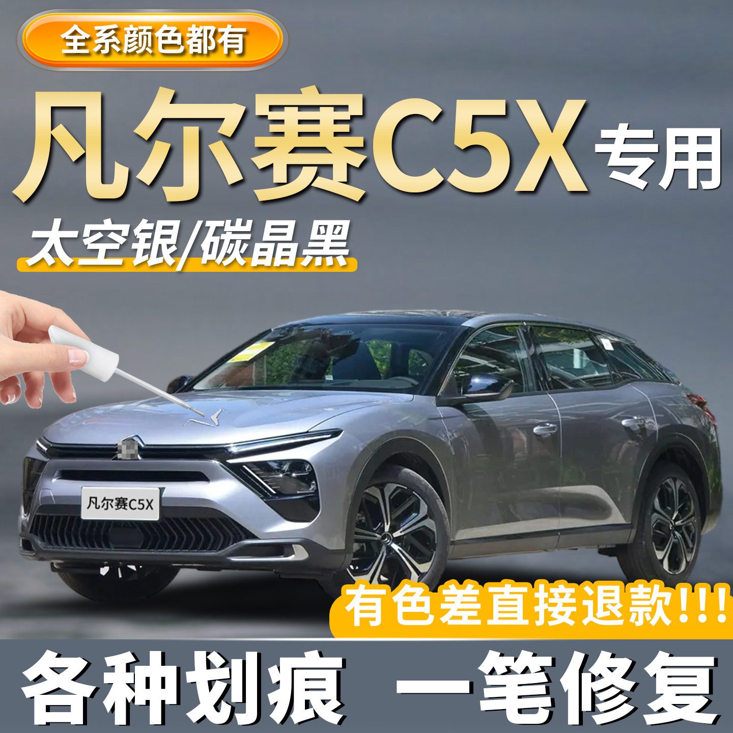 雪铁龙凡尔赛C5X专用珠光白色补漆笔银灰色汽车划痕修复点漆神器