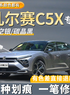 雪铁龙凡尔赛C5X珠光白色补漆笔银灰色汽车专用划痕修复点漆神器