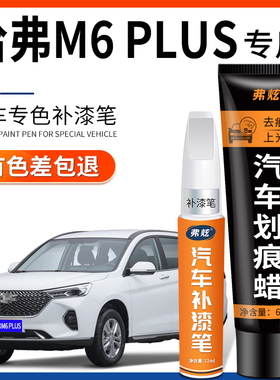 哈弗M6 plus简约白色补漆笔哈佛M6汽车用品原厂车漆划痕修复神器