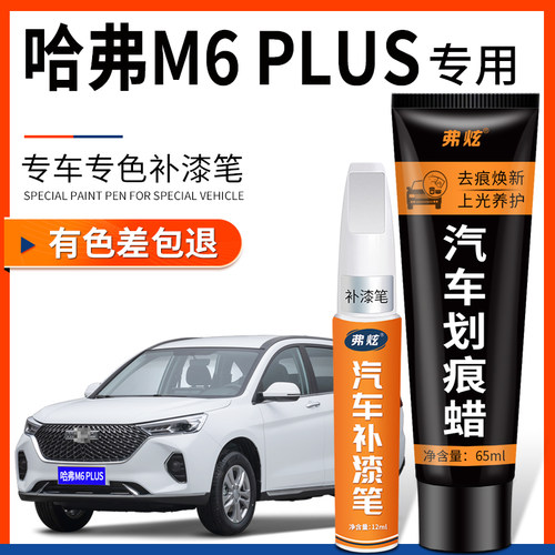 【原厂原色】哈弗M6PLUS补漆笔