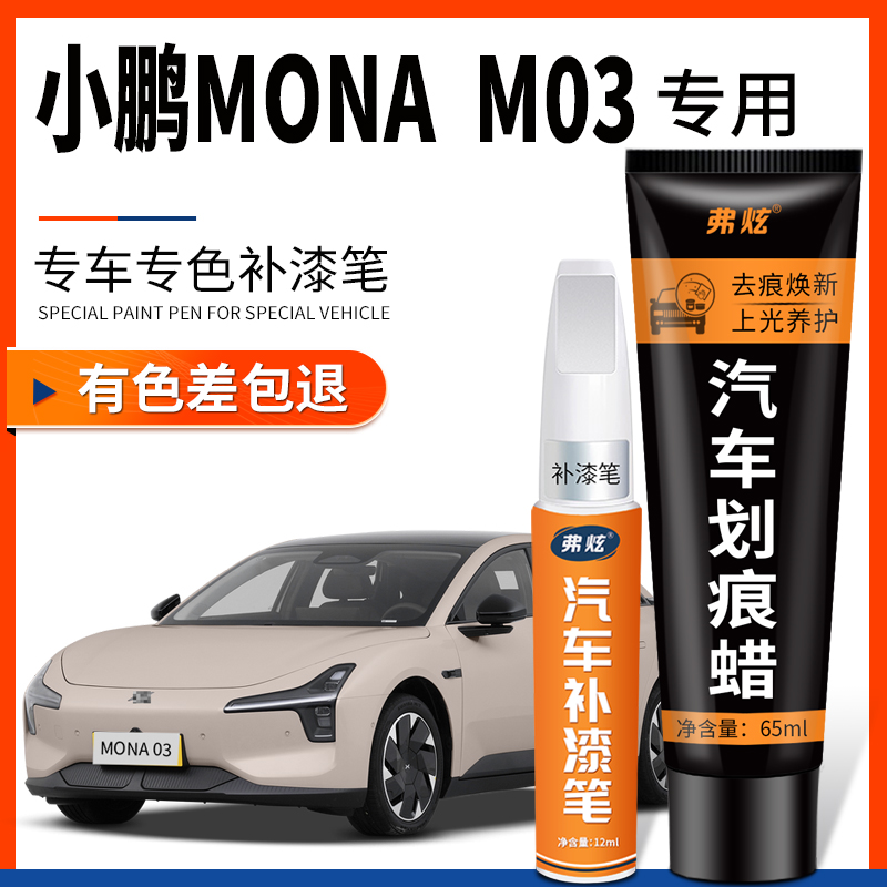 【原厂原色小鹏MONAM03补漆笔
