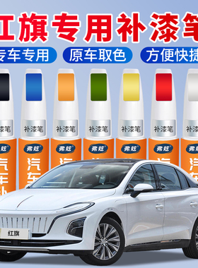 红旗汽车专用补漆笔黑色hS5 H9 H5 H6H7E EQM5车漆去划痕修复神器