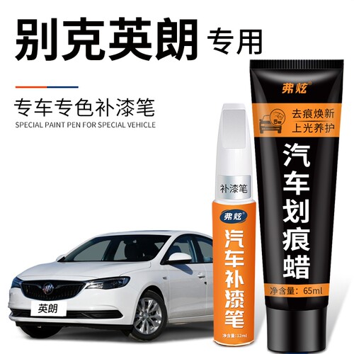 【英朗专用】4S推荐原漆色补漆笔