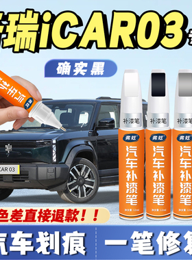 奇瑞icar03果然白色补漆笔确实黑色真烦银色不蕉绿专用汽车修补漆
