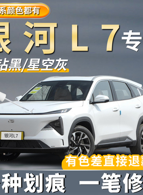 适用吉利银河L7补漆笔晨曦白色午夜黑色划痕修复破晓灰色点漆神器