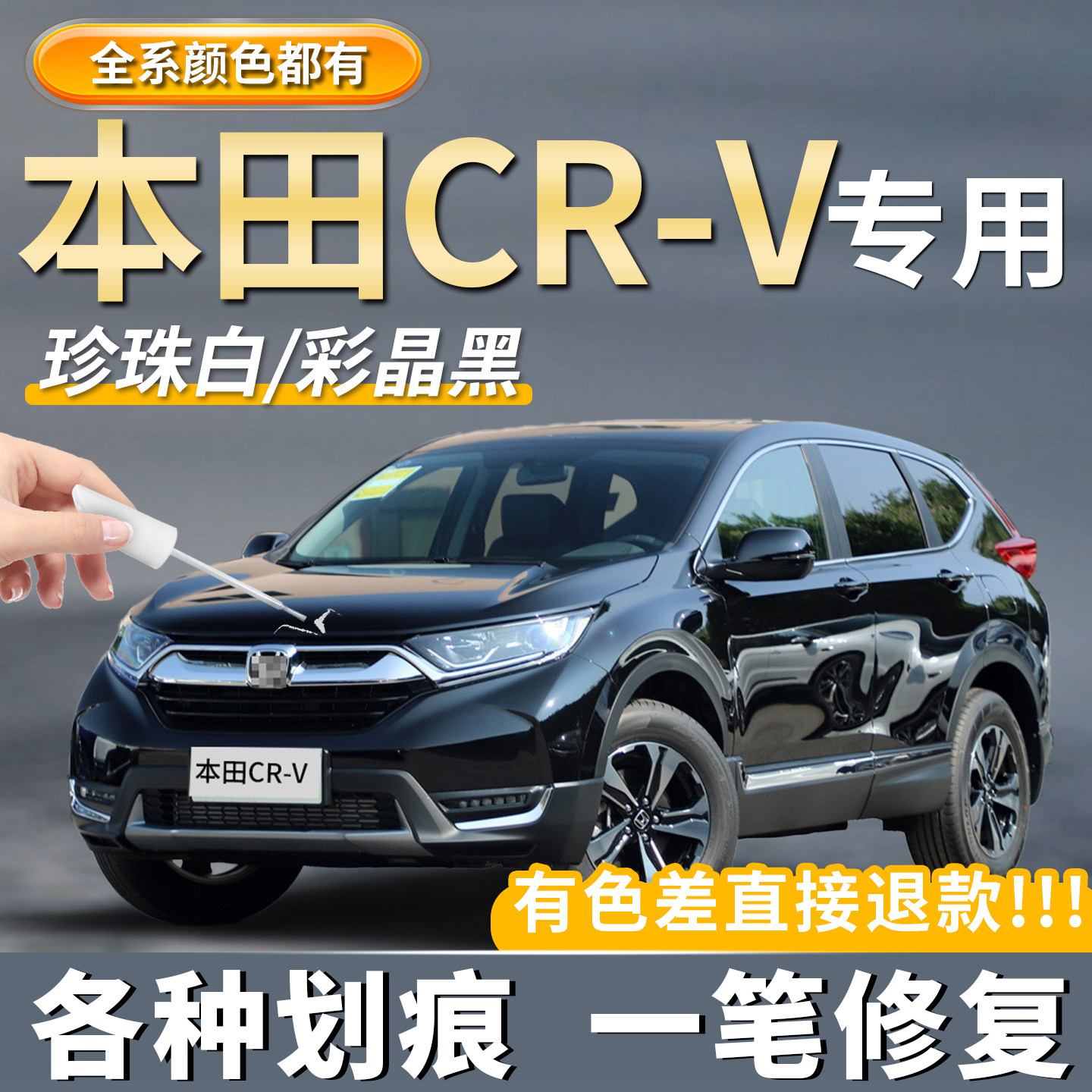 适用本田CR-V补漆笔彩晶黑色珍珠白色原厂晶耀白汽车划痕修复神器