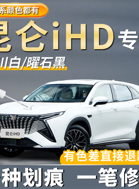 凯翼昆仑ihd补漆笔玉龙白色专用车漆划痕修复神器曜石黑色点漆笔