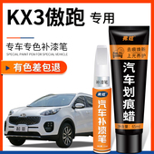 起亚kx3透明白色补漆笔傲跑汽车改装 配件用品车漆去刮痕修复神器