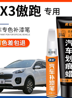 起亚kx3透明白色补漆笔傲跑汽车改装配件用品车漆去刮痕修复神器