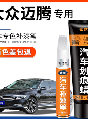 大众迈腾补漆笔幻影黑色汽车专用凯撒金b8原厂车漆划痕修复神器b7
